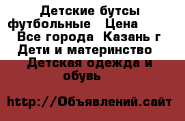 Детские бутсы футбольные › Цена ­ 600 - Все города, Казань г. Дети и материнство » Детская одежда и обувь   